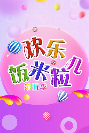 欢乐饭米粒儿