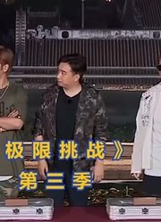 《极限挑战第3季》搞笑合集