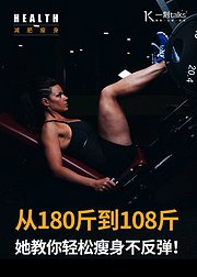 从180斤到108斤，轻松瘦身不反弹