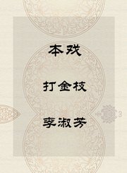 秦腔本戏-打金枝-李淑芳