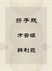 秦腔折子戏-方云娘-韩利霞