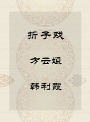 折子戏-方云娘-韩利霞