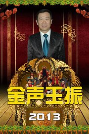 金声玉振