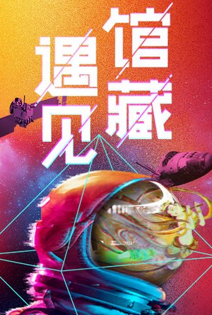 遇见馆藏·太空季