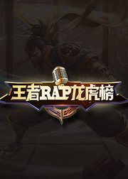 王者rap龙虎榜