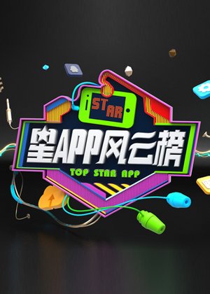 星APP风云榜