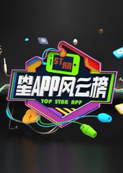 星APP风云榜