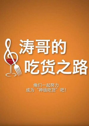 涛哥的吃货之路