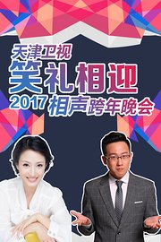 天津卫视笑礼相迎相声跨年晚会2017