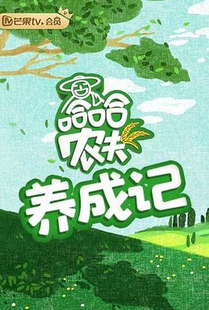 哈哈农夫养成记