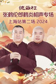 德云社张鹤伦郎鹤炎相声专场上海站第二场2024