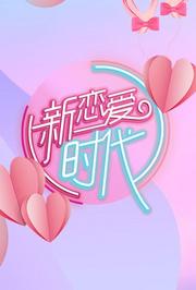 新恋爱时代