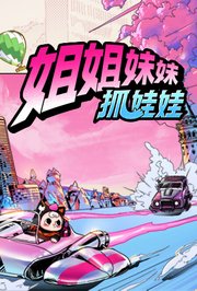 姐姐妹妹抓娃娃