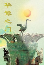 华豫之门2012