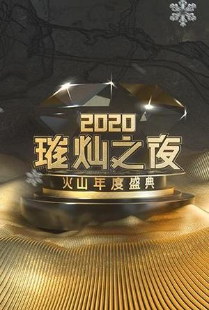 2020璀灿之夜