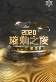 2020璀灿之夜