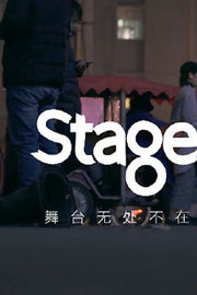 《Stage舞台》第1季