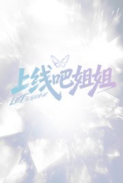 上线吧姐姐