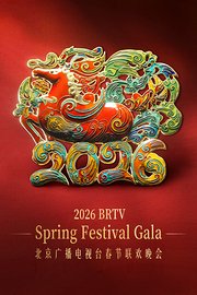 北京广播电视台春节联欢晚会2026