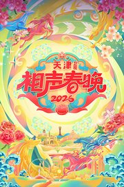天津卫视相声春晚2026