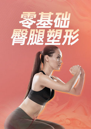 零基础臀腿塑形
