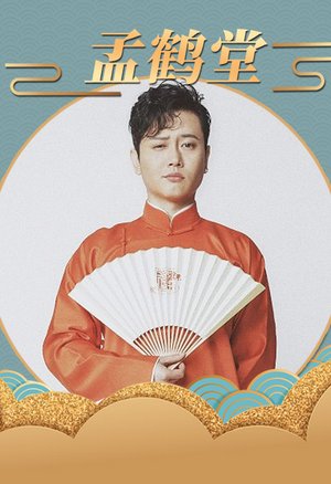 孟鹤堂作品集