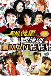 情man转转转2004