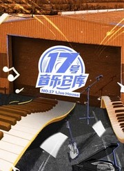 17号音乐仓库第1季