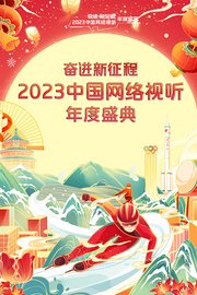 奋进新征程——2023中国网络视听年度盛典