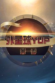 外星球YUP