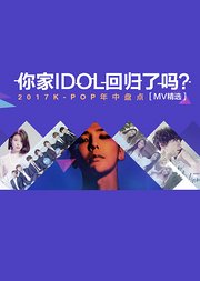 你家IDOL回归了吗