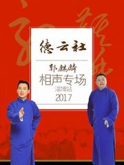 德云社郭麒麟相声专场淄博站2017