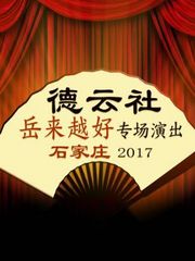 德云社岳来越好专场演出石家庄2017