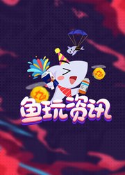 游戏【鱼玩资讯】