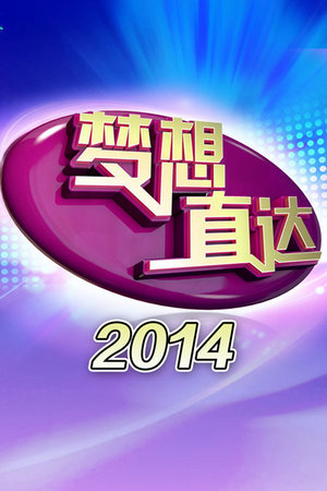 梦想直达2014