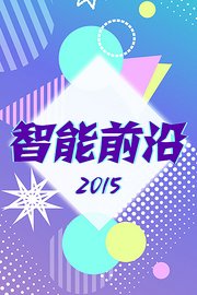 智能前沿2015