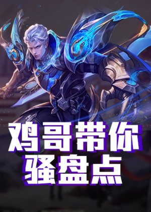 鸡哥带你骚盘点