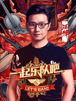一起乐队吧第1季