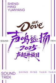 声鸣远扬2025声超开放日