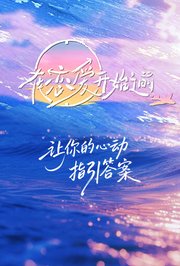 在恋爱开始之前