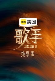 歌手2026纯享版
