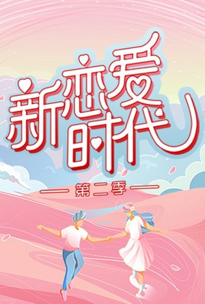 新恋爱时代第2季