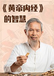 黄帝内经的智慧