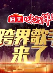 观看《跨界歌王》第3季精彩片段