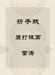 秦腔折子戏-屈打挂画-雷涛