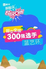 超级女声全国300强选手：蓝艺环