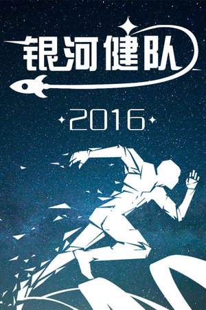 银河健队