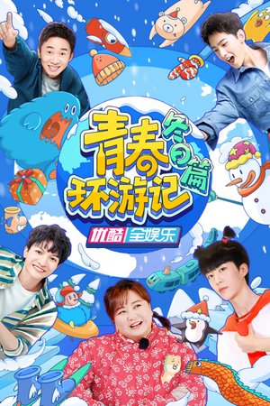 青春环游记冬日篇