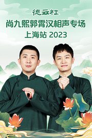 德云社尚九熙郭霄汉相声专场上海站2023