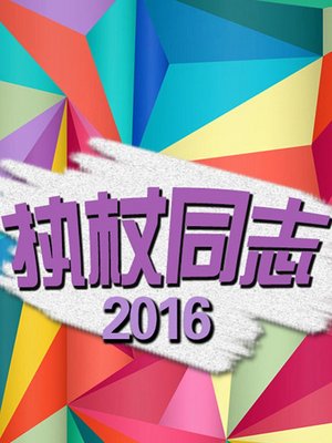 执杖同志2016